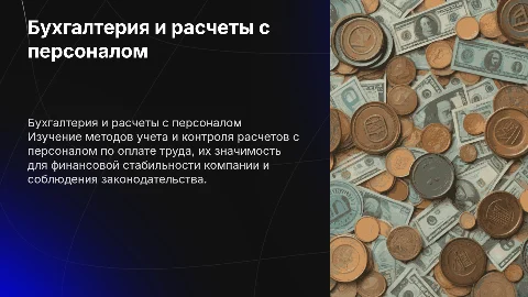Бухгалтерский учет и контроль расчетов с персоналом