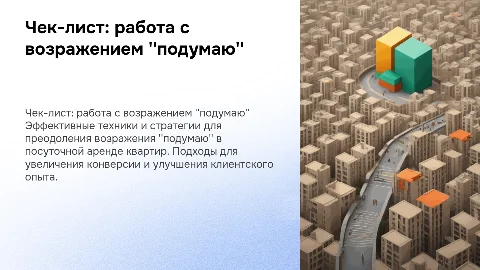 Чек-лист по отработке возражения 'подумаю' в аренде квартир