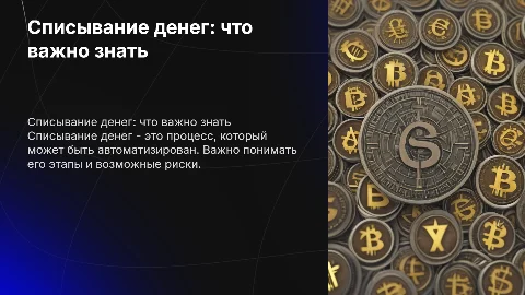 Списывание денег