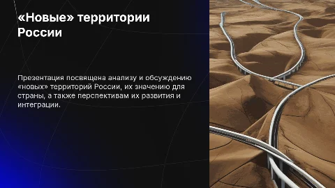 Новые территории России