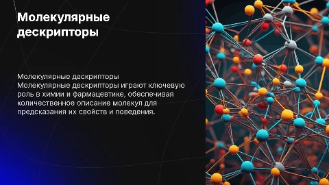 Молекулярные дескрипторы: классификация и применение