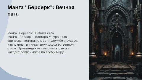 Манга "Берсерк" Кентаро Миура