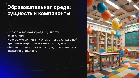 Образовательная среда: сущность, функции и компоненты