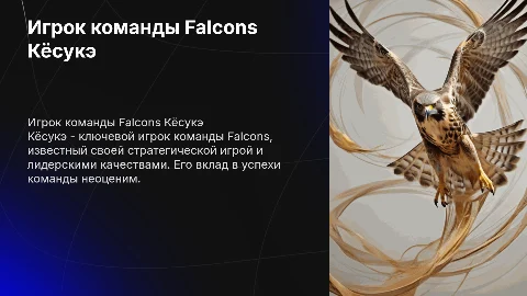 игрок команды falcons kyousuke