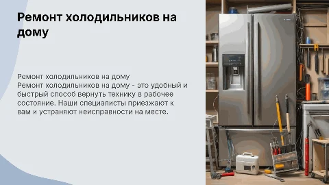 Ремонт холодильника на дому