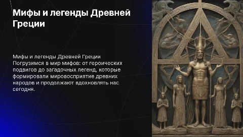 Презентация по мифам народов России и Древней Греции