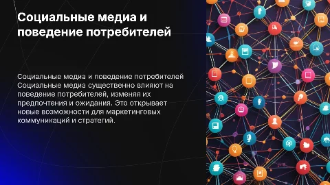 Влияние социальных медиа на потребительское поведение