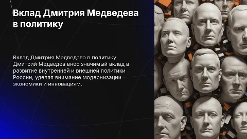 Вклад Дмитрия Анатольевича Медведева