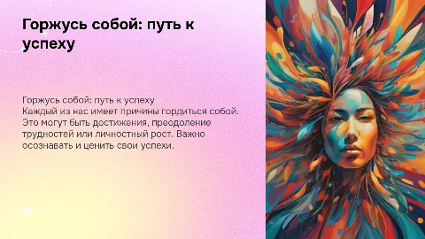 горжусь собой