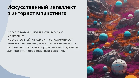Презентация на защиту диплома по ИИ в интернет маркетинге