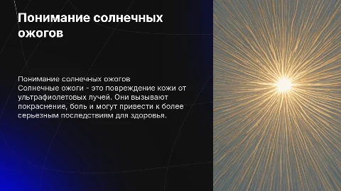 Солнечный ожог