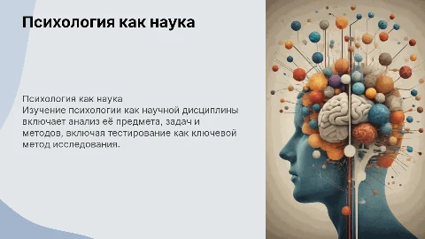 Психология как наука: предмет, задачи и методы исследования