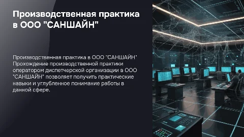 Прохождение производственной практики в ООО "САНШАЙН"