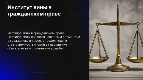 Институт вины в гражданском праве