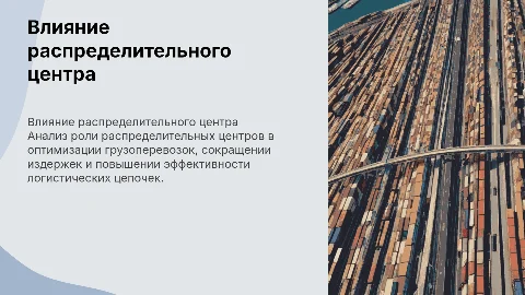 Влияние распределительного центра на грузовые перевозки