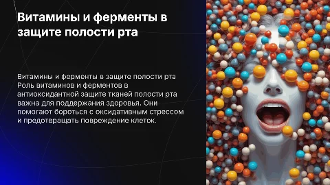 витамины и ферменты антиоксидантной защиты тканей полости рта