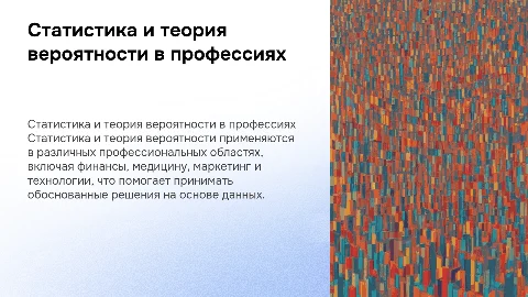 Применение статистики и теории вероятности в профессиях