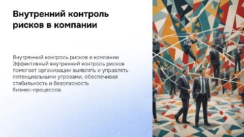 Формирование параметров внутреннего контроля рисков в организации