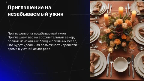 Приглашение на ужин