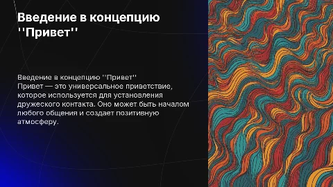 привет