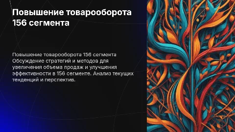 Повышение товарооборота 156 сегмента