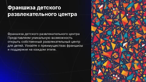 Презентация франшизы развлекательного центра для детей