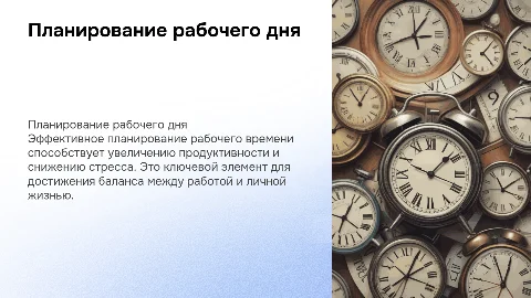 Планирование рабочего дня для эффективного использования времени