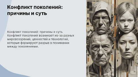 Конфликт поколений и его причины