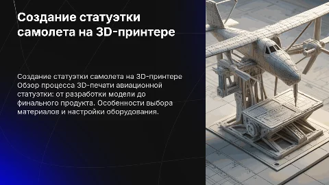 создание статуэтки самолета на 3D-принтере