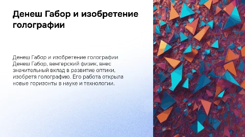 Денеш Габор - изобретатель голографии