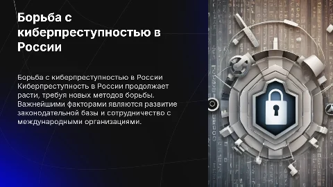 Борьба с киберпреступностью в России