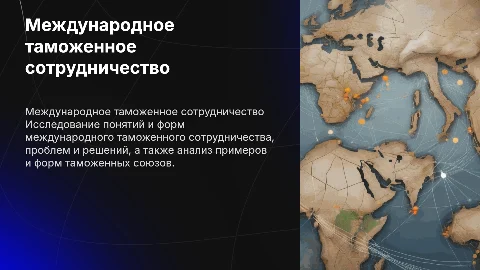 Международное таможенное сотрудничество: понятие и формы