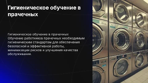 гигиеническое обучение работников прачечных