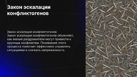 Закон эскалации конфликтогенов