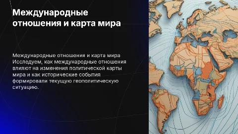 Влияние международных отношений на политическую карту мира