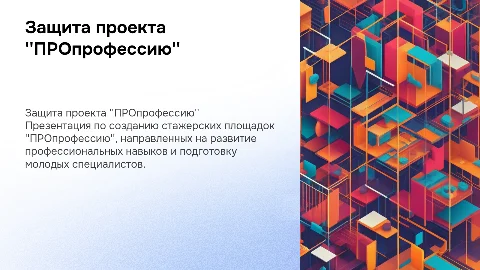 Защита проекта по созданию стажерских площадок "ПРОпрофессию"