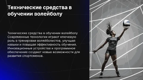 Технические средства обучения волейболу