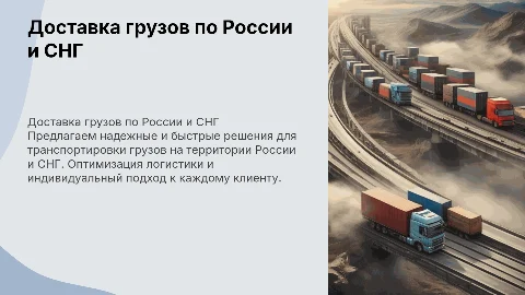 Бизнес услуга по доставке груза по России и СНГ