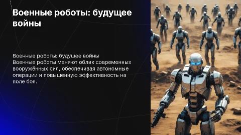 Военые роботы