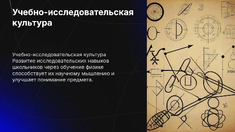 Формирование учебно-исследовательской культуры школьников