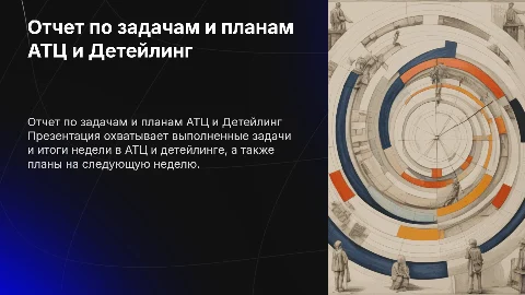 Отчет по выполненным задачам и планам на следующую неделю