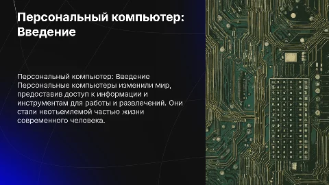 Персональный компьютер: создание презентации с кнопками