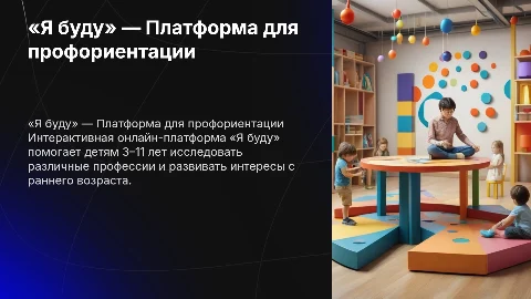 Интерактивная платформа «Я буду» для профориентации детей