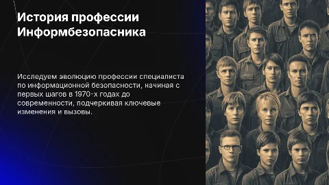 История создания профессии информбезопасника