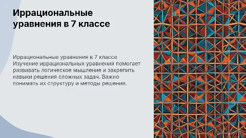 Иррациональные уравнения тема для 7 класса