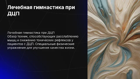 Лечебная гимнастика при ДЦП: техники для расслабления мышц