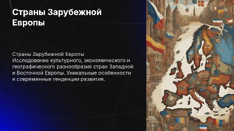 Страны Зарубежной Европы