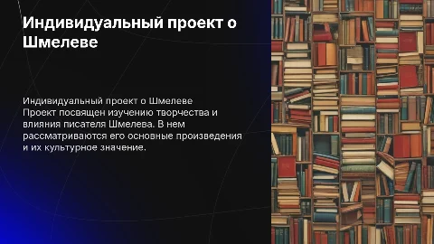 Индивидуальный проект на тему Шмелев