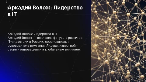 Аркадий Волож как бизнес лидер в России