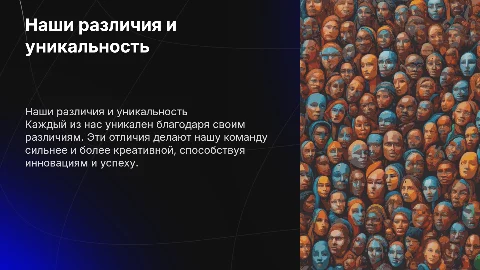 как наши различия делают нас уникальнвми